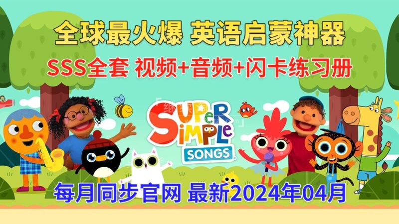 2024年04月最新Super Simple Songs磨耳朵英语入门启蒙，包含各系列总共1870集，1080P高清视频带英文字幕，百度网盘下载！-东方未来